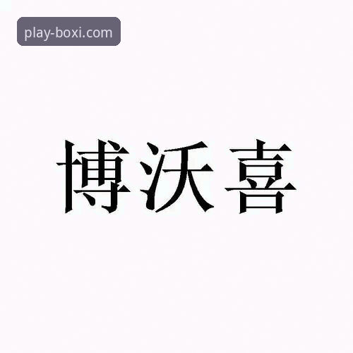 博喜体育安卓版全面评测：官方下载到深度体验，一站式指南